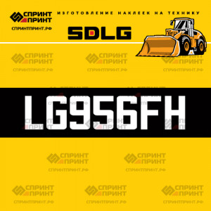 Hаклейка LG956FH для погрузчика SDLG