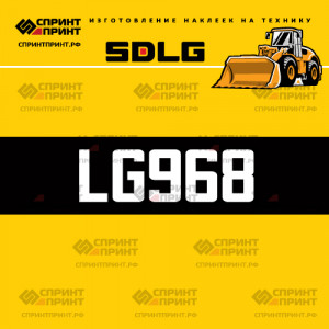 Hаклейка LG968 для погрузчика SDLG