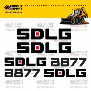 Наклейки на SDLG B877 Наклейки на SDLG B877