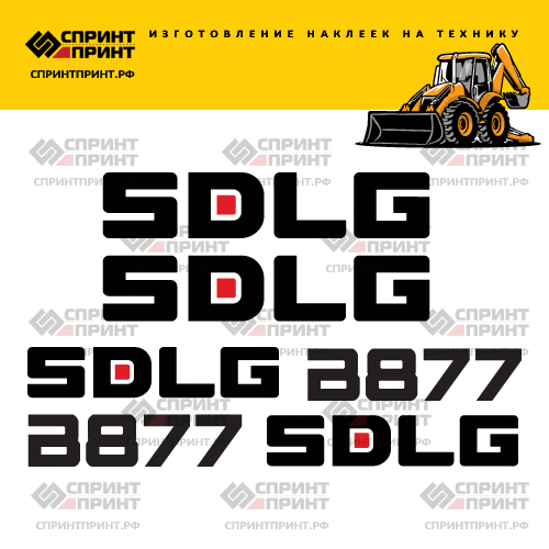 Изготовление наклеек для SDLG B877 Изготовление наклеек для SDLG B877