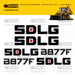 Наклейки на SDLG B877F Наклейки на SDLG B877F