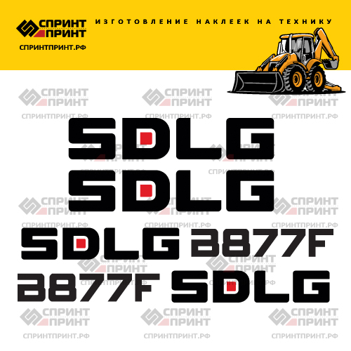 Изготовление наклеек для SDLG B877F Изготовление наклеек для SDLG B877F