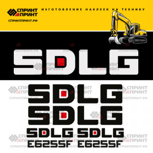Наклейки на экскаватор SDLG E6255F Наклейки на экскаватор SDLG E6255F