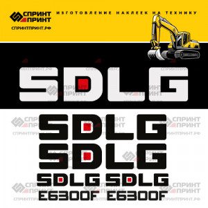 Наклейки на экскаватор SDLG E6300F Наклейки на экскаватор SDLG E6300F