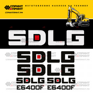 Наклейки на экскаватор SDLG E6400F Наклейки на экскаватор SDLG E6400F
