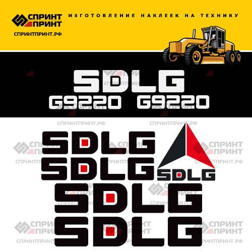 Изготовление наклеек для SDLG G9220 Изготовление наклеек для SDLG G9220