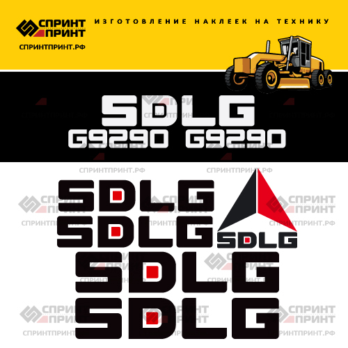 Изготовление наклеек для SDLG G9290 Изготовление наклеек для SDLG G9290