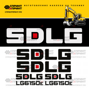 Наклейки на экскаватор SDLG LG6150E Наклейки на экскаватор SDLG LG6150E