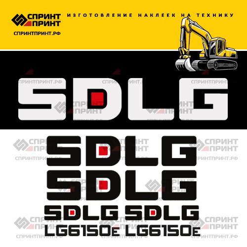 Комплект наклеек для SDLG LG6150E