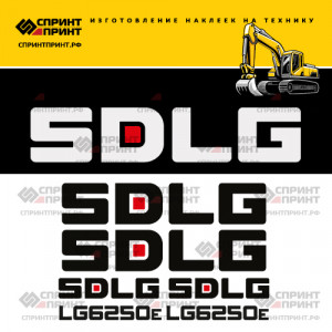 Наклейки на экскаватор SDLG LG6250E Наклейки на экскаватор SDLG LG6250E