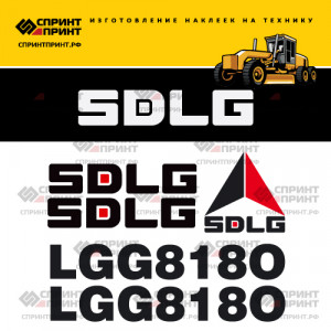 Наклейки на грейдер SDLG LGG8180 Наклейки на грейдер SDLG LGG8180