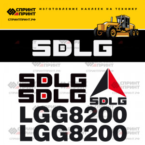 Наклейки на грейдер SDLG LGG8200 Наклейки на грейдер SDLG LGG8200