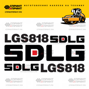 Наклейки на грунтовый каток SDLG LGS818 Наклейки на грунтовый каток SDLG LGS818
