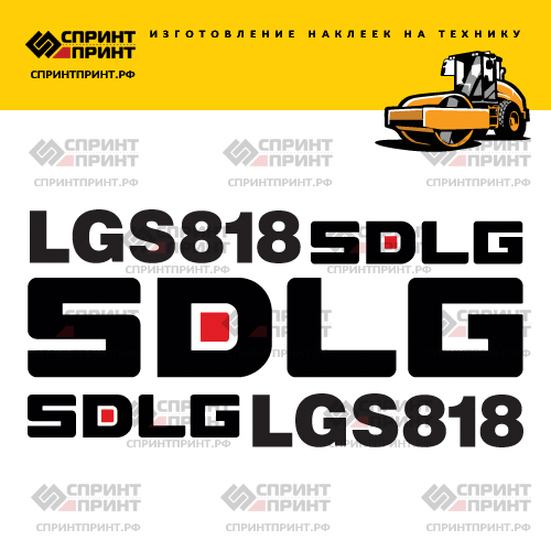 Изготовление наклеек для SDLG LGS818 Изготовление наклеек для SDLG LGS818