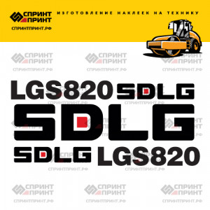 Наклейки на грунтовый каток SDLG LGS820 Наклейки на грунтовый каток SDLG LGS820