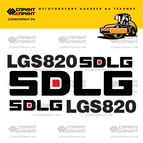 Изготовление наклеек для SDLG LGS820 Изготовление наклеек для SDLG LGS820
