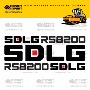 Наклейки на грунтовый каток SDLG RS8200 Наклейки на грунтовый каток SDLG RS8200