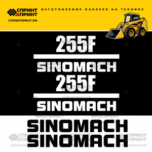 Наклейки на мини погрузчик SINOMACH 255F Наклейки на мини погрузчик SINOMACH 255F