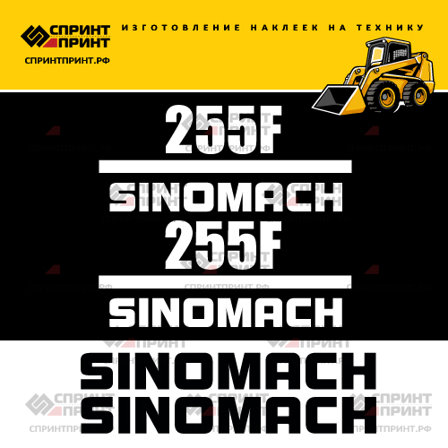 Изготовление наклеек для мини погрузчика SINOMACH 255F Изготовление наклеек для мини погрузчика SINOMACH 255F
