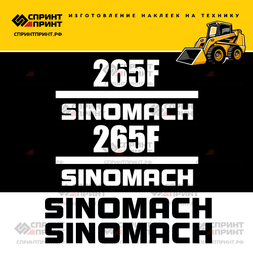 Изготовление наклеек для мини погрузчика SINOMACH 265F Изготовление наклеек для мини погрузчика SINOMACH 265F