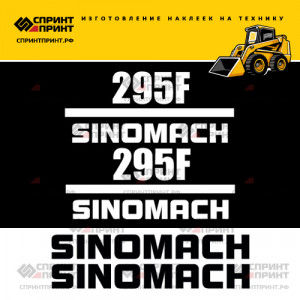 Наклейки на мини погрузчик SINOMACH 295F Наклейки на мини погрузчик SINOMACH 295F