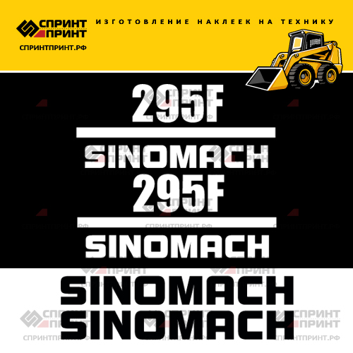 Изготовление наклеек для мини погрузчика SINOMACH 295F Изготовление наклеек для мини погрузчика SINOMACH 295F