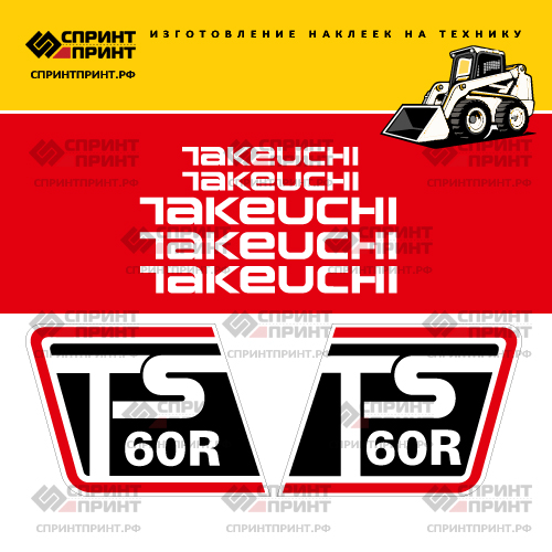 Изготовление наклеек для TAKEUCHI TS60R