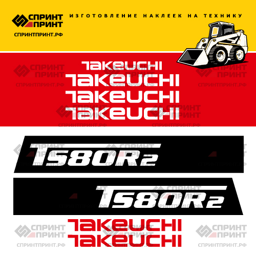 Изготовление наклеек для TAKEUCHI TS80R2 Изготовление наклеек для TAKEUCHI TS80R2