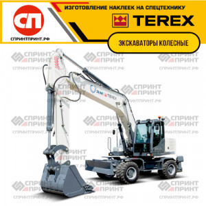 Hаклейки для колесных экскаваторов TEREX