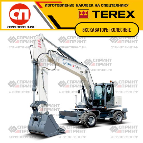 Изготовление наклеек на колесные экскаваторы TEREX Изготовление наклеек на колесные экскаваторы TEREX