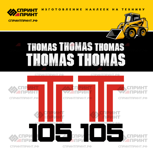 Комплект наклеек для THOMAS T105 Комплект наклеек для THOMAS T105