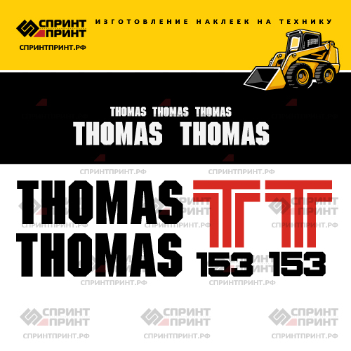 Комплект наклеек для THOMAS T153