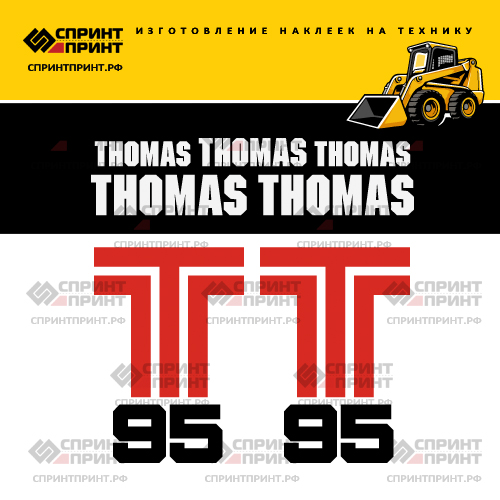 Комплект наклеек для THOMAS T95 Комплект наклеек для THOMAS T95