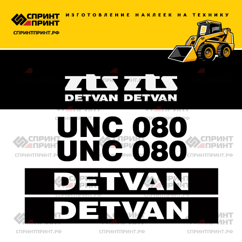 Изготовление наклеек для UNC 080 DETVAN Изготовление наклеек для UNC 080 DETVAN