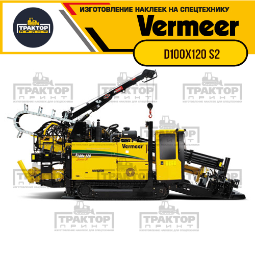 Изготовление наклеек для VERMEER D100x120 S2 Изготовление наклеек для VERMEER D100x120 S2