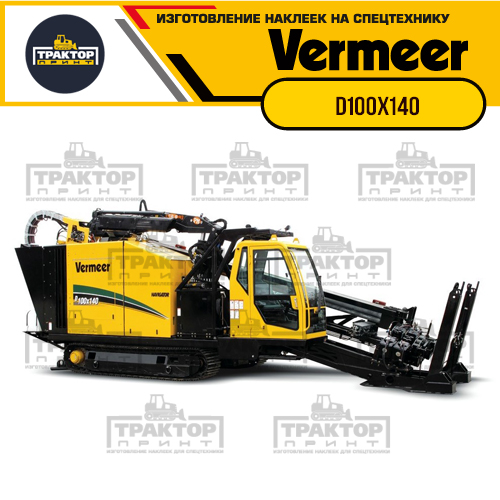 Изготовление наклеек для VERMEER D100x140 Изготовление наклеек для VERMEER D100x140
