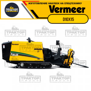 Hаклейки на установку ГНБ VERMEER D10x15