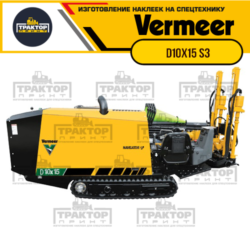 Изготовление наклеек для VERMEER D10x15 s3 Изготовление наклеек для VERMEER D10x15 s3