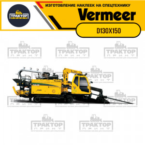 Hаклейки на установку ГНБ VERMEER D130x150