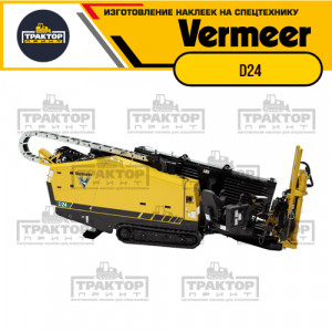Hаклейки на установку ГНБ VERMEER D24