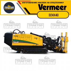 Hаклейки на установку ГНБ VERMEER D24x40 s3