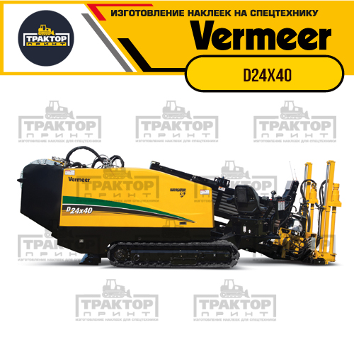 Изготовление наклеек для VERMEER D24x40 s3 Изготовление наклеек для VERMEER D24x40 s3