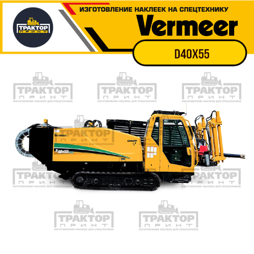 Изготовление наклеек для VERMEER D40x55 Изготовление наклеек для VERMEER D40x55