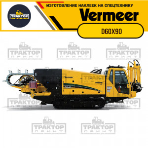 Hаклейки на установку ГНБ VERMEER D60x90 s2