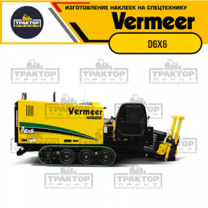 Hаклейки на установку ГНБ VERMEER D6x6