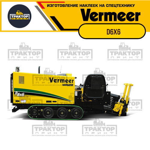 Изготовление наклеек для VERMEER D6x6 Изготовление наклеек для VERMEER D6x6
