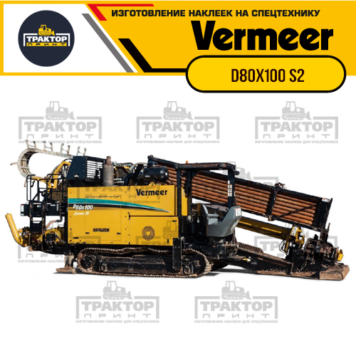 Изготовление наклеек для VERMEER D80x100 s2 Изготовление наклеек для VERMEER D80x100 s2
