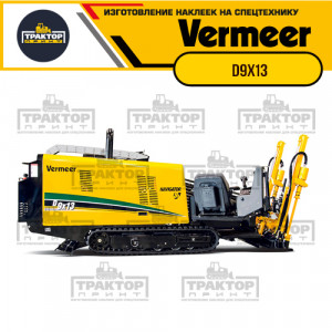 Hаклейки на установку ГНБ VERMEER D9x13