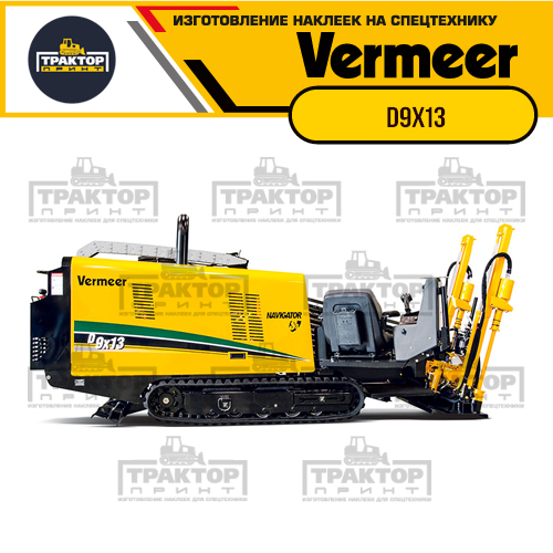 Изготовление наклеек для VERMEER D9x13 Изготовление наклеек для VERMEER D9x13