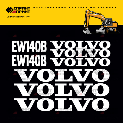 Комплект наклеек для VOLVO EW140B